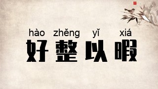 好整以暇