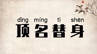 顶名替身