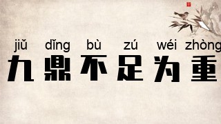 九鼎不足为重