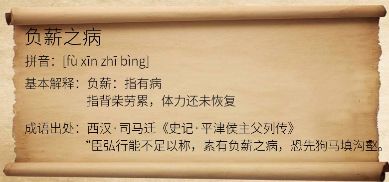 负薪之病