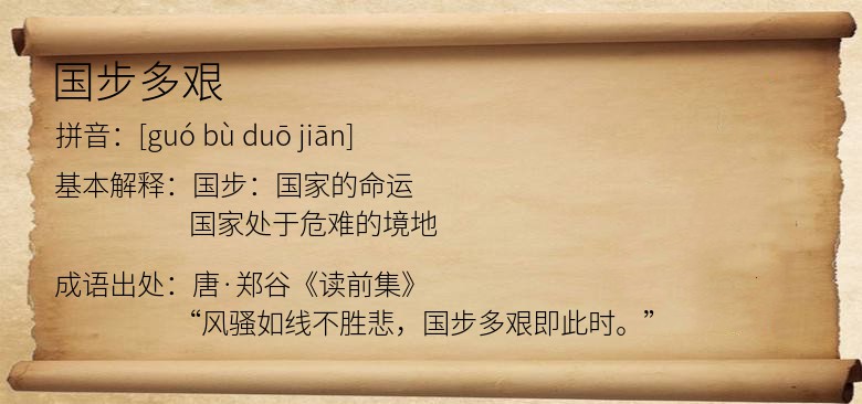 国步多艰