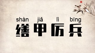 缮甲厉兵