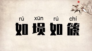 如埙如篪