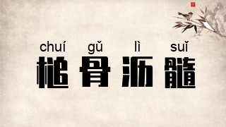 槌骨沥髓