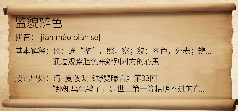 监貌辨色