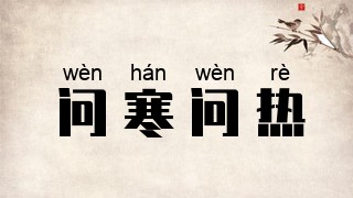 问寒问热