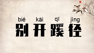 别开蹊径