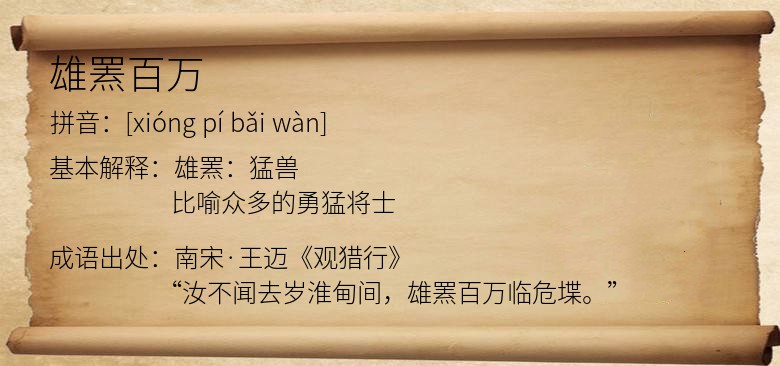 雄罴百万