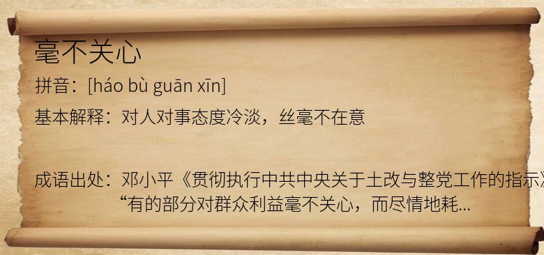 毫不关心