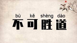 不可胜道