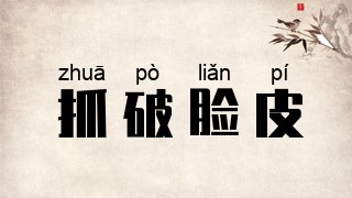 抓破脸皮