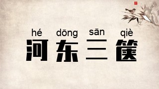 河东三箧