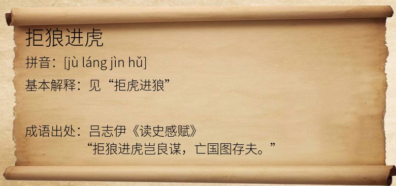 拒狼进虎