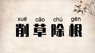 削草除根
