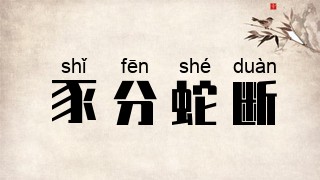 豕分蛇断