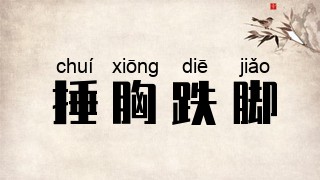 捶胸跌脚
