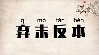 弃末反本