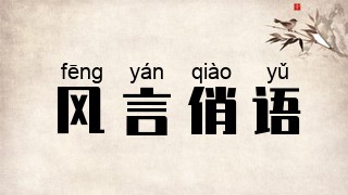 风言俏语
