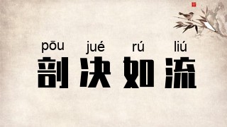剖决如流