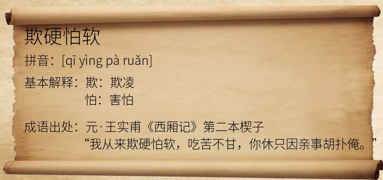 欺硬怕软