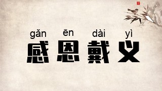 感恩戴义