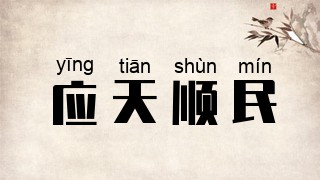 应天顺民