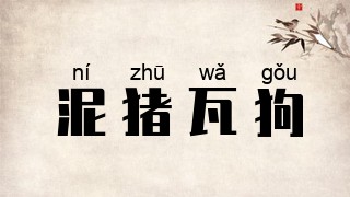 泥猪瓦狗