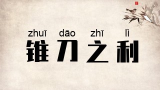 锥刀之利