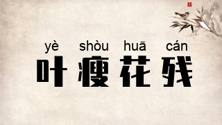 叶瘦花残