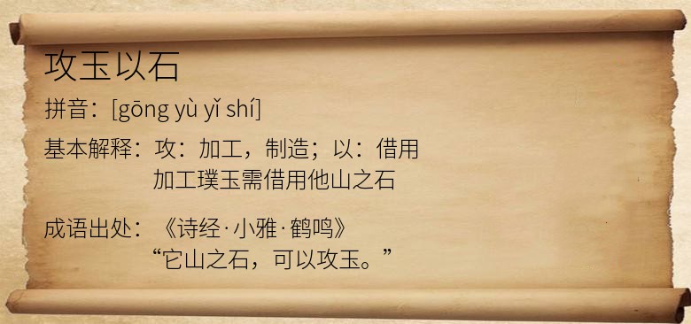攻玉以石
