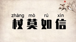 杖莫如信