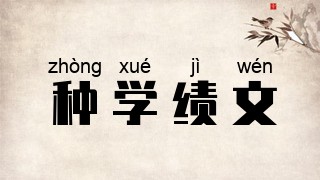 种学绩文