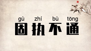 固执不通