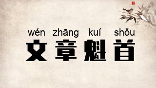 文章魁首