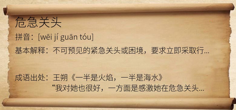 危急关头