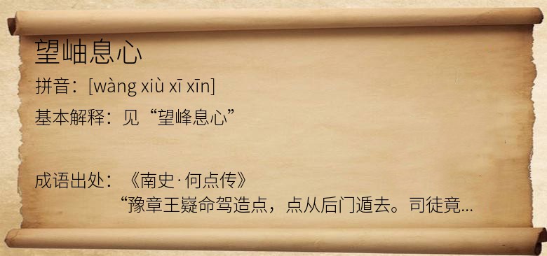 望岫息心