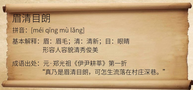 眉清目朗