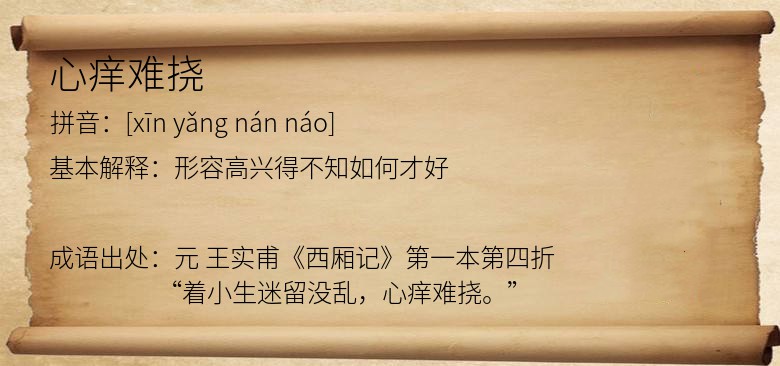 心痒难挠