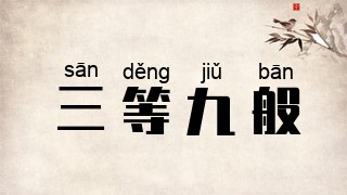 三等九般