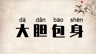 大胆包身