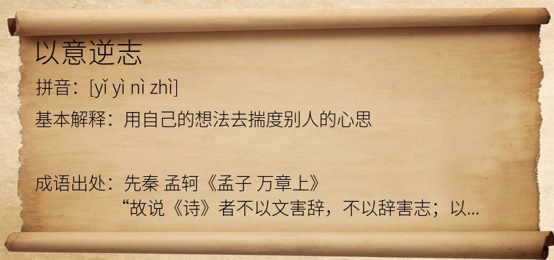 以意逆志