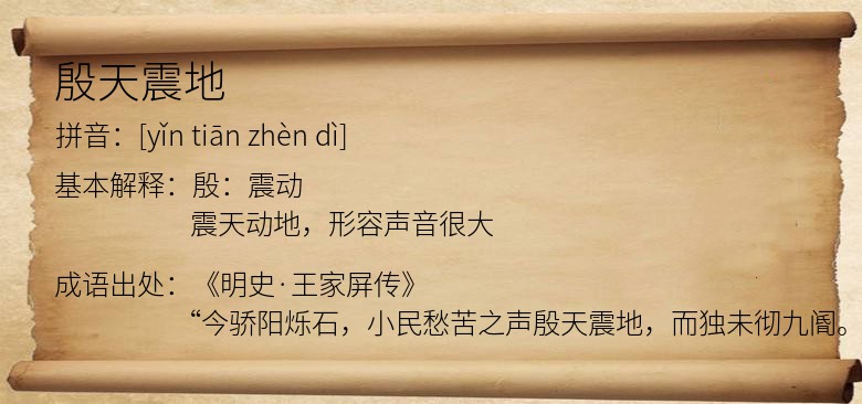 殷天震地