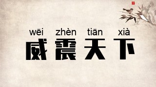 威震天下