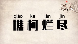 樵柯烂尽