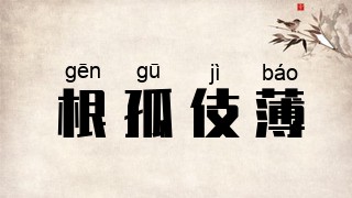 根孤伎薄