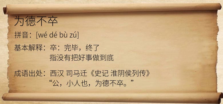 为德不卒