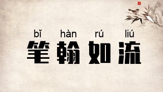 笔翰如流