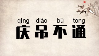 庆吊不通