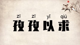 孜孜以求