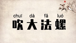 吹大法螺